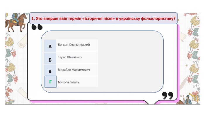 1. Хто вперше ввів термін «історичні пісні» в українську фольклористику?{5 C22544 A-7 EE6-4342-B048-85 BDC9 FD1 C3 A}АБВГГ