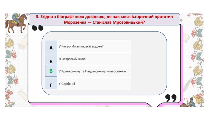 3. Згідно з біографічною довідкою, де навчався історичний прототип Морозенка — Станіслав Мрозовицький?{5 C22544 A-7 EE6-4342-B048-85 BDC9 FD1 C3 A}АБВГВ