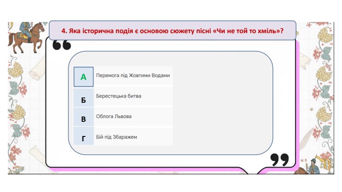 4. Яка історична подія є основою сюжету пісні «Чи не той то хміль»?{5 C22544 A-7 EE6-4342-B048-85 BDC9 FD1 C3 A}АБВГА