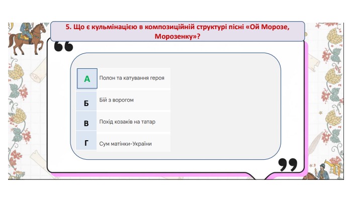5. Що є кульмінацією в композиційній структурі пісні «Ой Морозе, Морозенку»?{5 C22544 A-7 EE6-4342-B048-85 BDC9 FD1 C3 A}АБВГА