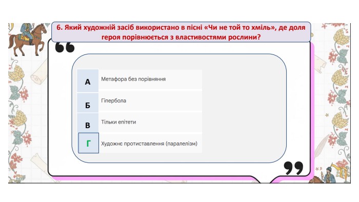 6. Який художній засіб використано в пісні «Чи не той то хміль», де доля героя порівнюється з властивостями рослини?{5 C22544 A-7 EE6-4342-B048-85 BDC9 FD1 C3 A}АБВГГ