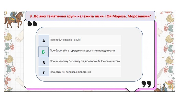 9. До якої тематичної групи належить пісня «Ой Морозе, Морозенку»?{5 C22544 A-7 EE6-4342-B048-85 BDC9 FD1 C3 A}АБВГБ