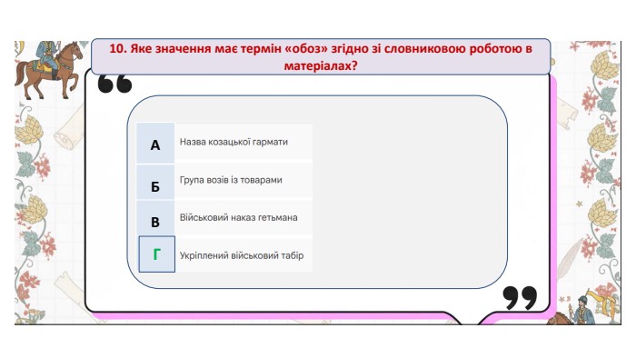 10. Яке значення має термін «обоз» згідно зі словниковою роботою в матеріалах?{5 C22544 A-7 EE6-4342-B048-85 BDC9 FD1 C3 A}АБВГГ