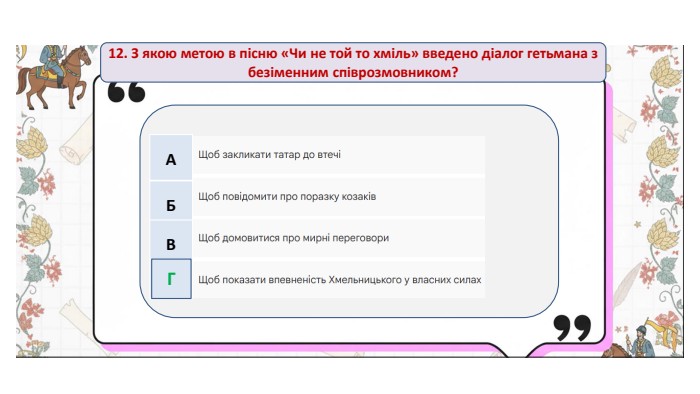 12. З якою метою в пісню «Чи не той то хміль» введено діалог гетьмана з безіменним співрозмовником?{5 C22544 A-7 EE6-4342-B048-85 BDC9 FD1 C3 A}АБВГГ
