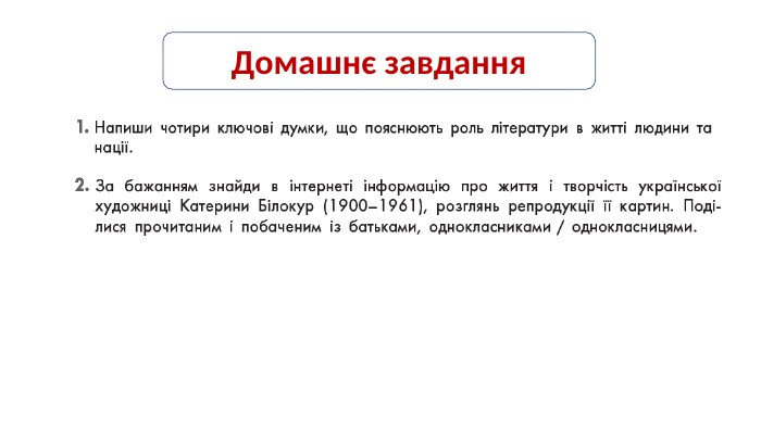 Домашнє завдання