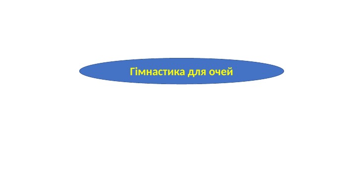Гімнастика для очей