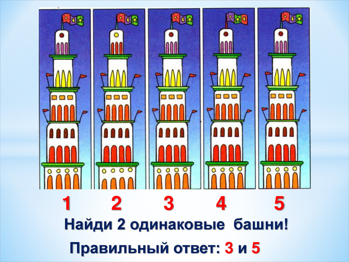 Найди 2 одинаковые  башни! 3 2 1 5 4 Правильный ответ: 3 и 5 