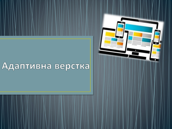 Адаптивна верстка