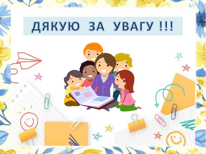  ДЯКУЮ ЗА УВАГУ !!!