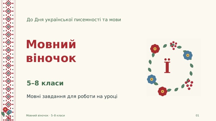 Мовний віночок · 5–8 класи01 До Дня української писемності та мови. Мовнийвіночок5–8 класи. Мовні завдання для роботи на уроці