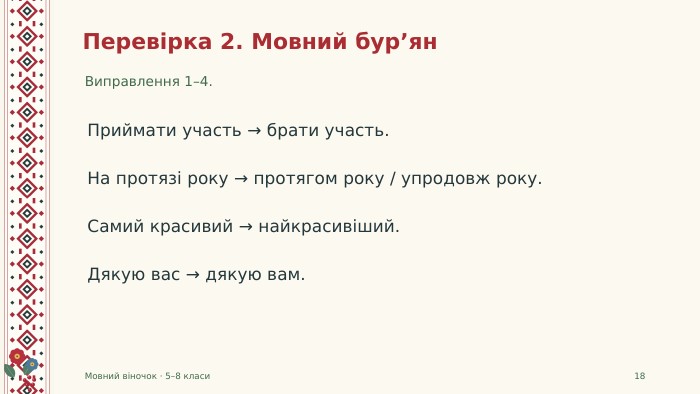 Перевірка 2. Мовний бур’ян. Виправлення 1–4. Мовний віночок · 5–8 класи18 Приймати участь → брати участь. На протязі року → протягом року / упродовж року. Самий красивий → найкрасивіший. Дякую вас → дякую вам.