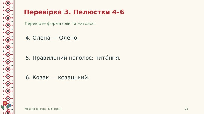 Перевірка 3. Пелюстки 4–6 Перевірте форми слів та наголос. Мовний віночок · 5–8 класи224. Олена — Олено.5. Правильний наголос: чита́ння.6. Козак — козацький.