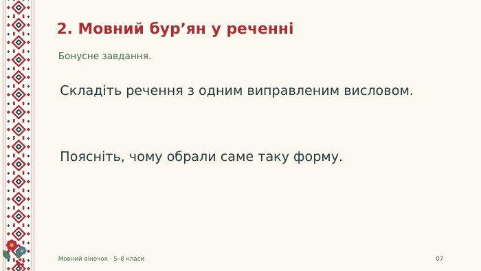 2. Мовний бур’ян у реченніБонусне завдання. Мовний віночок · 5–8 класи07 Складіть речення з одним виправленим висловом. Поясніть, чому обрали саме таку форму.