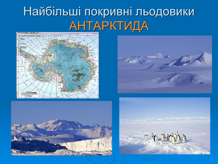 Найбільші покривні льодовики  АНТАРКТИДА 