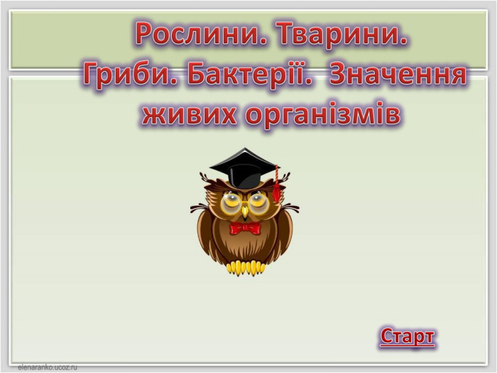 Рослини. Тварини. Гриби. Бактерії. Значення живих організмів Старт 