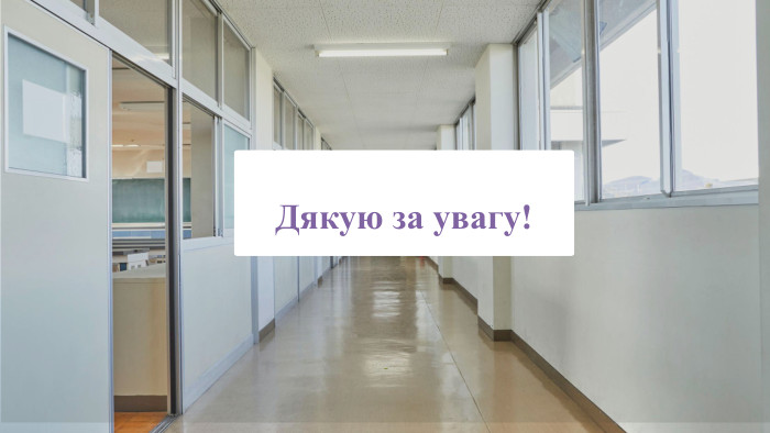 Дякую за увагу!-