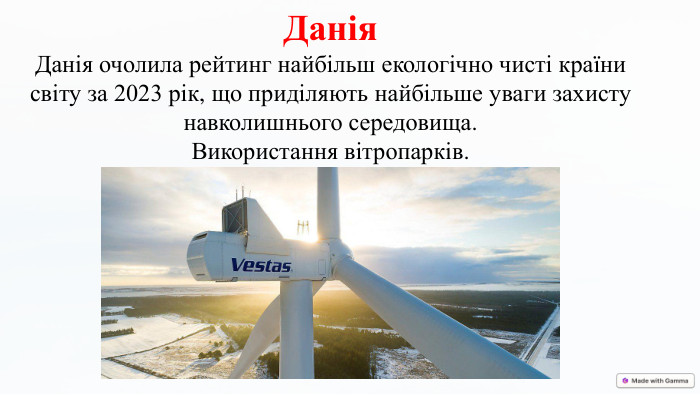 Данія. Данія очолила рейтинг найбільш екологічно чисті країни світу за 2023 рік, що приділяють найбільше уваги захисту навколишнього середовища. Використання вітропарків.
