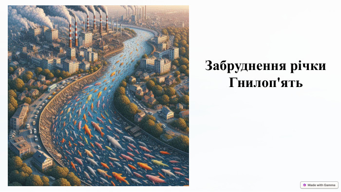 Забруднення річки Гнилоп'ять