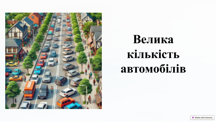Велика кількість автомобілів 