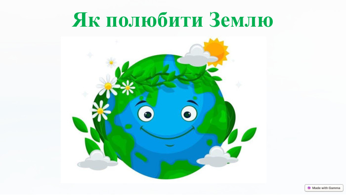 Як полюбити Землю