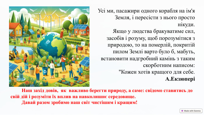 . Усі ми, пасажири одного корабля на ім'я Земля, і пересісти з нього просто нікуди. Якщо у людства бракуватиме сил, засобів і розуму, щоб порозумітися з природою, то на померлій, покритій пилом Землі варто було б, мабуть, встановити надгробний камінь з таким скорботним написом: 