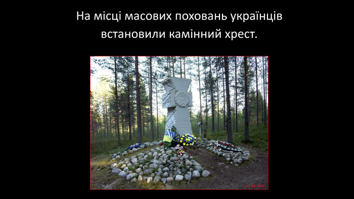 На місці масових поховань українціввстановили камінний хрест.