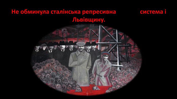 Не обминула сталінська репресивна система і Львівщину.