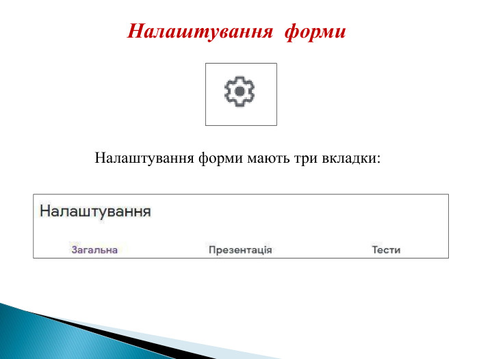 Налаштування форми. Налаштування форми мають три вкладки: 