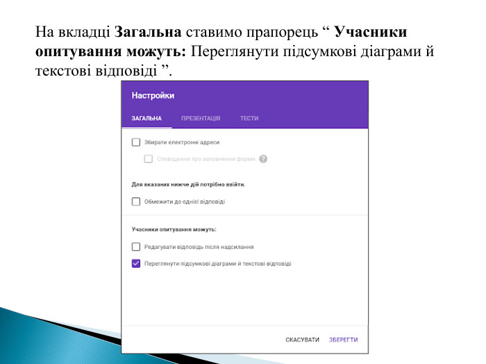 На вкладці Загальна ставимо прапорець “ Учасники опитування можуть: Переглянути підсумкові діаграми й текстові відповіді ”.