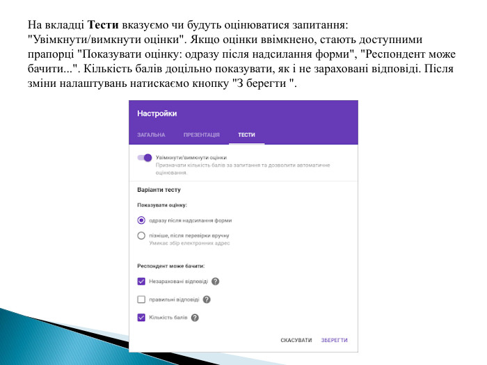 На вкладці Тести вказуємо чи будуть оцінюватися запитання: 