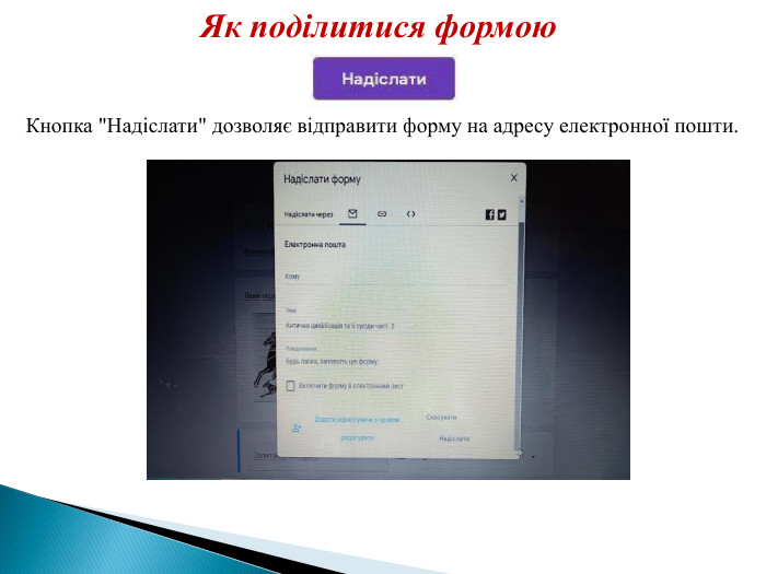 Як поділитися формою. Кнопка 