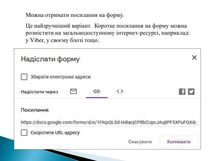 Можна отримати посилання на форму. Це найзручніший варіант. Коротке посилання на форму можна розмістити на загальнодоступному інтернет-ресурсі, наприклад: у Vіber, у своєму блозі тощо.