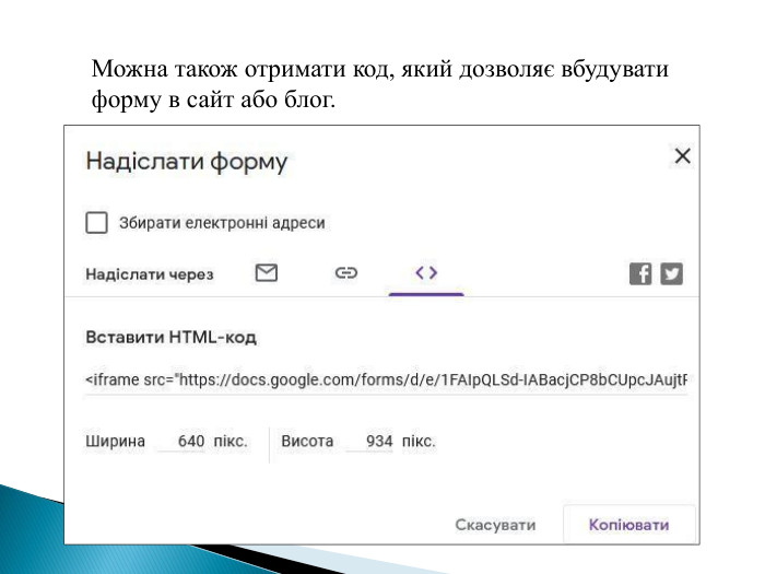 Можна також отримати код, який дозволяє вбудувати форму в сайт або блог. 