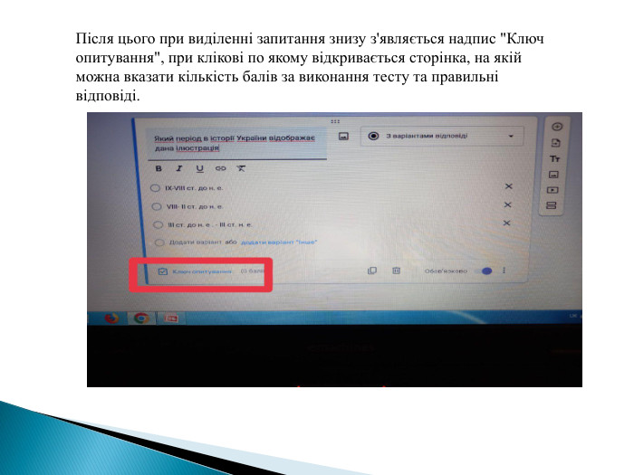 Після цього при виділенні запитання знизу з'являється надпис 