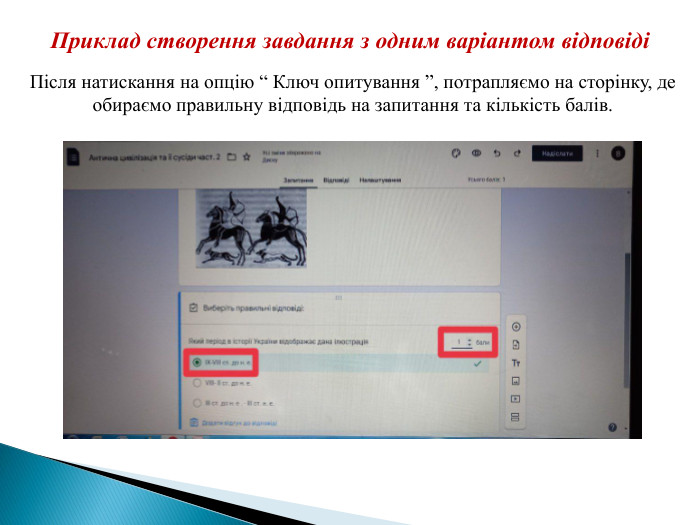 Приклад створення завдання з одним варіантом відповідіПісля натискання на опцію “ Ключ опитування ”, потрапляємо на сторінку, де обираємо правильну відповідь на запитання та кількість балів.