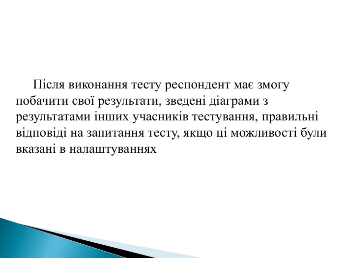 Після виконання тесту респондент має змогу побачити свої результати, зведені діаграми з результатами інших учасників тестування, правильні відповіді на запитання тесту, якщо ці можливості були вказані в налаштуваннях