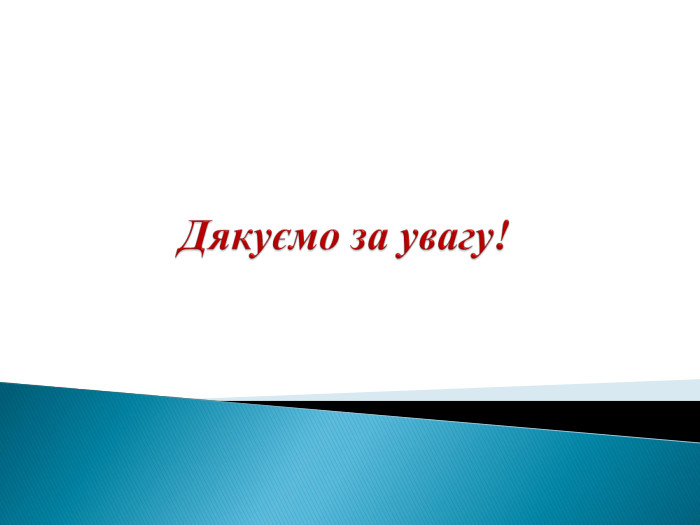 Дякуємо за увагу!