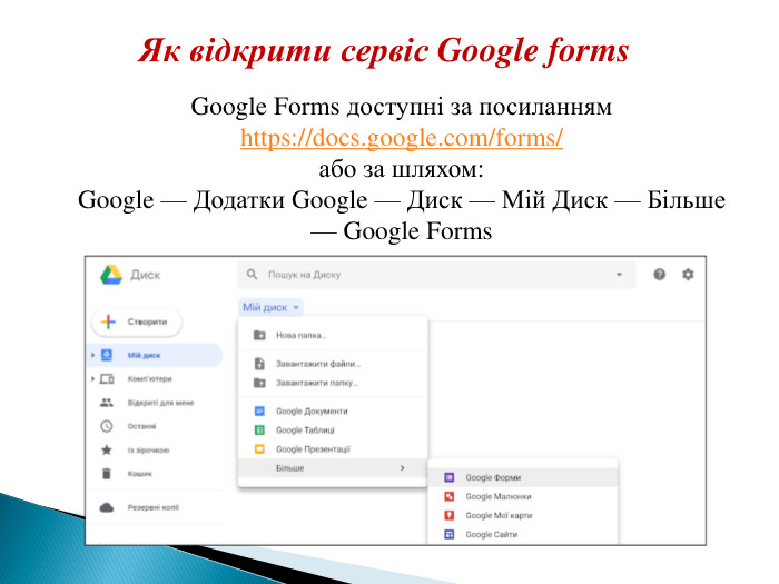 Як відкрити сервіс Google forms. Google Forms доступні за посиланням https://docs.google.com/forms/або за шляхом: Google — Додатки Google — Диск — Мій Диск — Більше — Google Forms