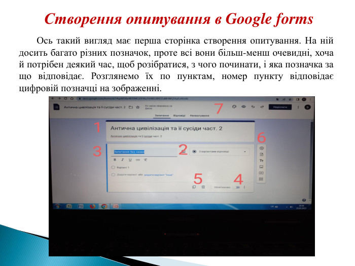 Створення опитування в Google forms Ось такий вигляд має перша сторінка створення опитування. На ній досить багато різних позначок, проте всі вони більш-менш очевидні, хоча й потрібен деякий час, щоб розібратися, з чого починати, і яка позначка за що відповідає. Розглянемо їх по пунктам, номер пункту відповідає цифровій позначці на зображенні.
