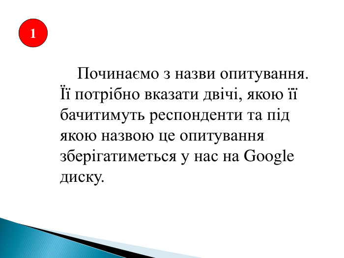 Починаємо з назви опитування. Її потрібно вказати двічі, якою її бачитимуть респонденти та під якою назвою це опитування зберігатиметься у нас на Google диску.1