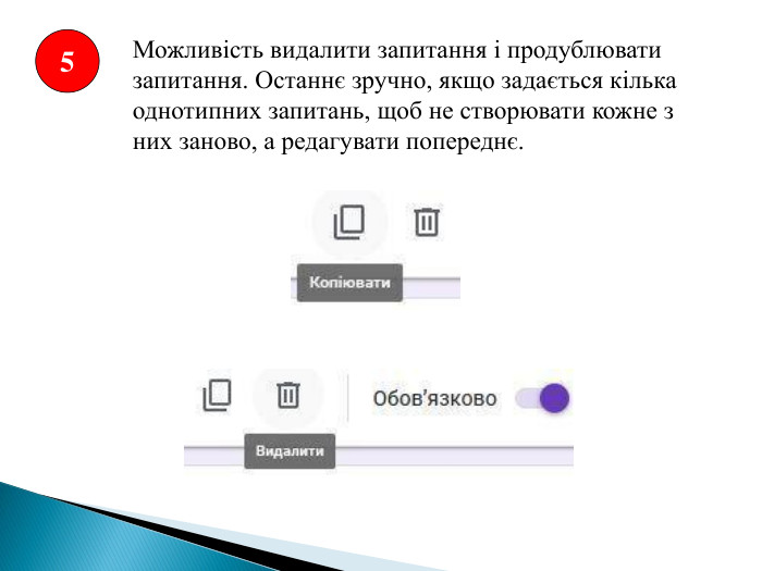 5 Можливість видалити запитання і продублювати запитання. Останнє зручно, якщо задається кілька однотипних запитань, щоб не створювати кожне з них заново, а редагувати попереднє.