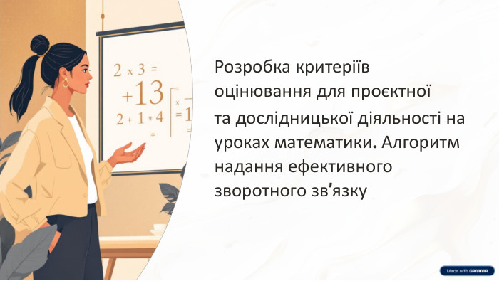 Розробка критеріїв оцінювання для проєктної та дослідницької діяльності на уроках математики. Алгоритм надання ефективного зворотного зв’язку