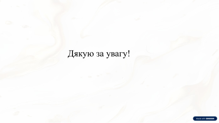 Дякую за увагу!