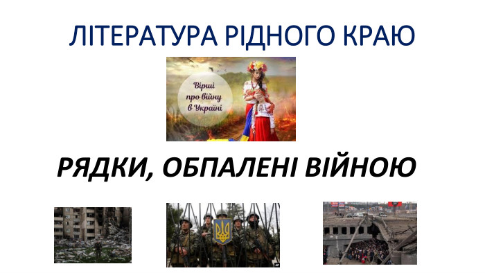 ЛІТЕРАТУРА РІДНОГО КРАЮРЯДКИ, ОБПАЛЕНІ ВІЙНОЮ