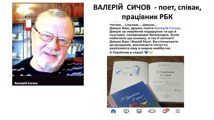 ВАЛЕРІЙ СИЧОВ - поет, співак, працівник РБК