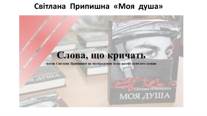 Світлана Припишна «Моя душа»