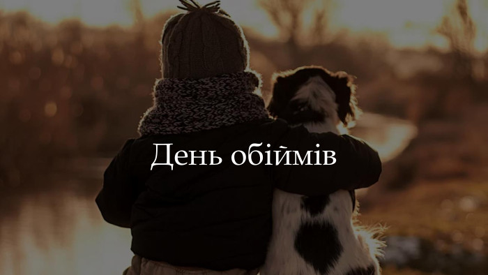 День обіймів