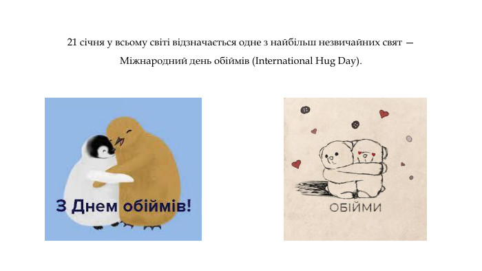 21 січня у всьому світі відзначається одне з найбільш незвичайних свят — Міжнародний день обіймів (International Hug Day).