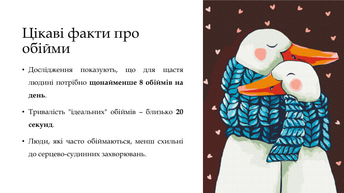 Цікаві факти про обійми. Дослідження показують, що для щастя людині потрібно щонайменше 8 обіймів на день. Тривалість 