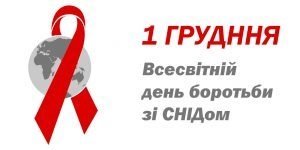 ВІЛ/СНІД – не вирок! | Офіційний сайт Шепетівської міської ради.
